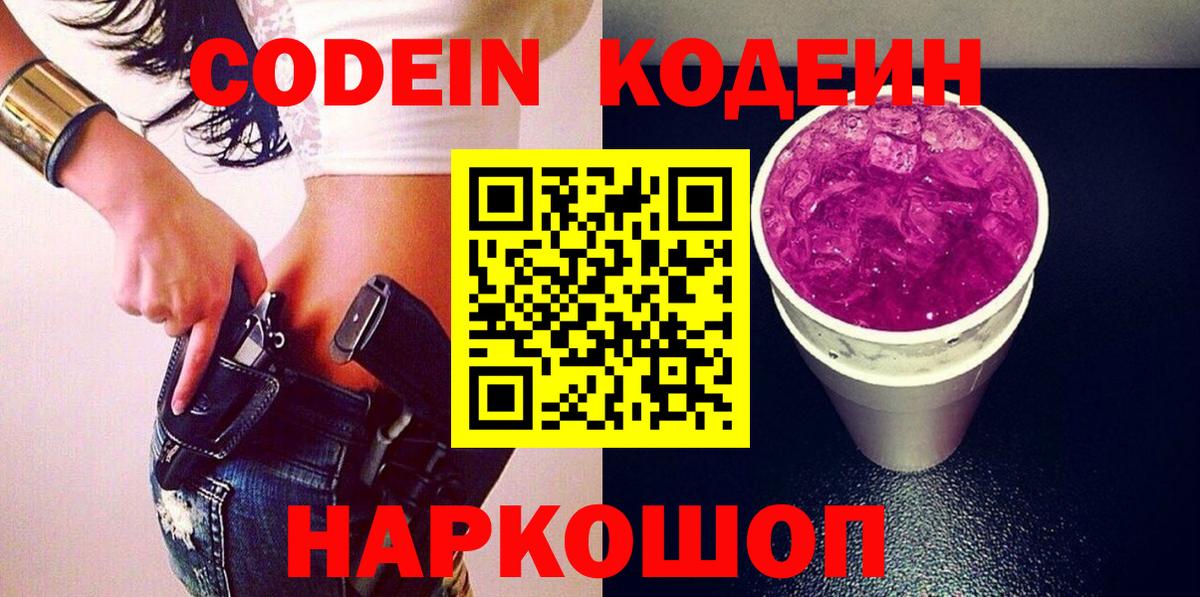 Кодеин Purple Drank  Вход с VPN  Кодеиновый сироп Lean Purple Drank  Протвино 