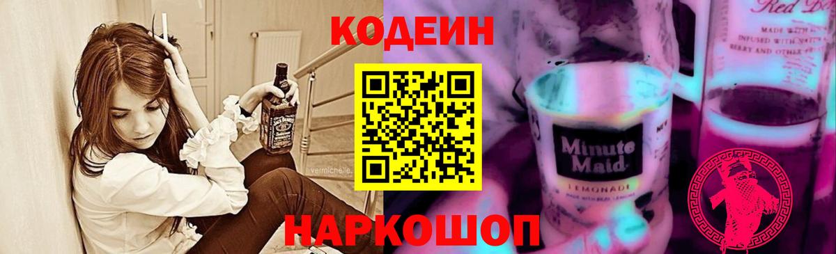 Кодеин напиток Lean (лин) Протвино